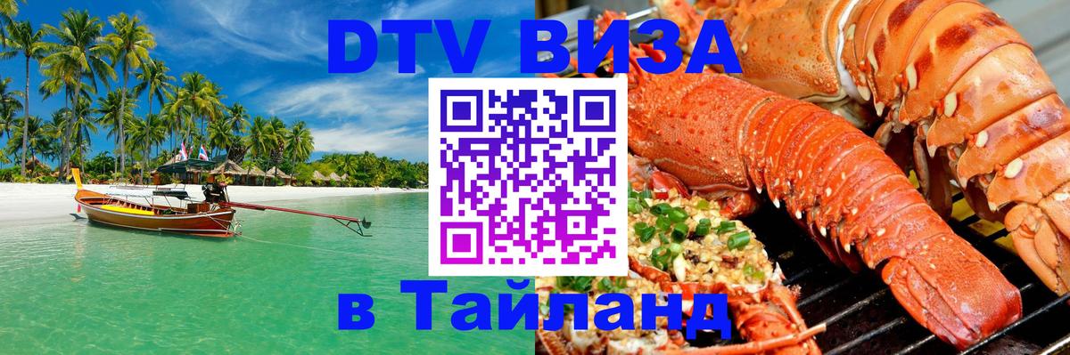Электронная виза DTV в Тайланд 